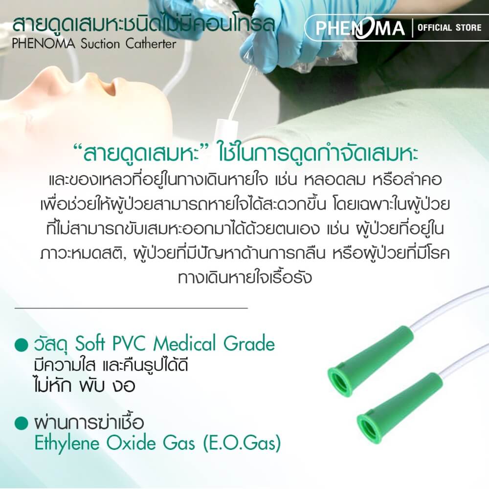 สายดูดเสมหะ ชนิดไม่มีคอนโทรล PHENOMA เบอร์ 14 ใช้กับเครื่องดูดเสมหะทุกชนิด [แพ็ค100ชิ้น]